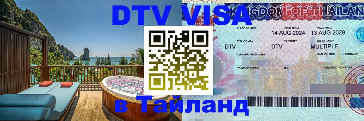 DTV Виза в Тайланд для россиян 