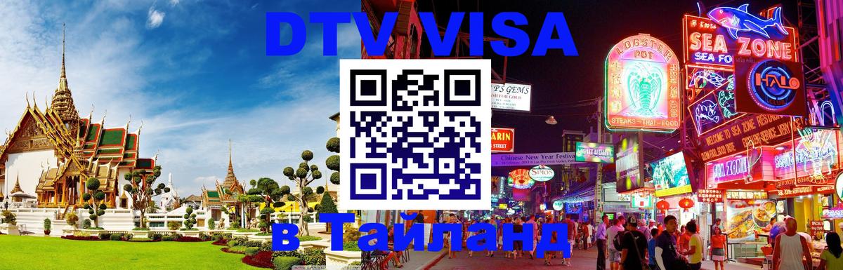 Стоимость и условия DTV визы — оформление в Таиланд под ключ - Северодвинск 