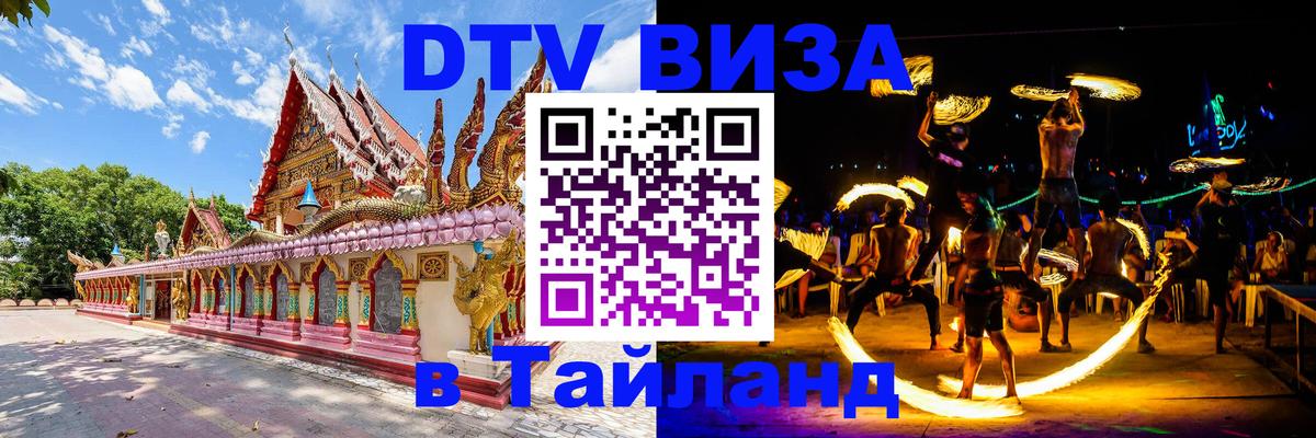 Стоимость и условия DTV визы — оформление в Таиланд под ключ - Северодвинск 